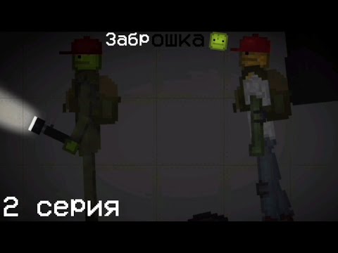 Видео: Заброшка - 2 серия (Melon Playground) @mpcorn5316