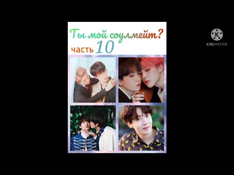 Видео: Намджины/Юнмины/Вигуки "Ты мой соулмейт?" 10 часть омегаверс