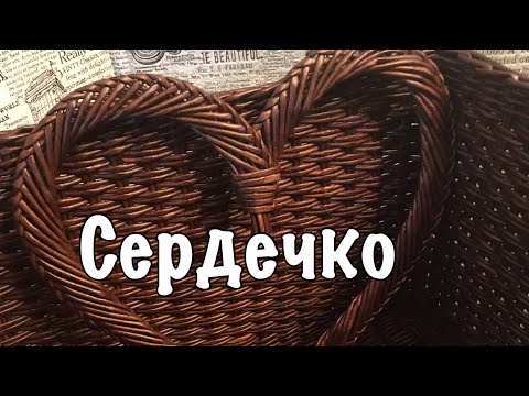 Видео: Сердечко