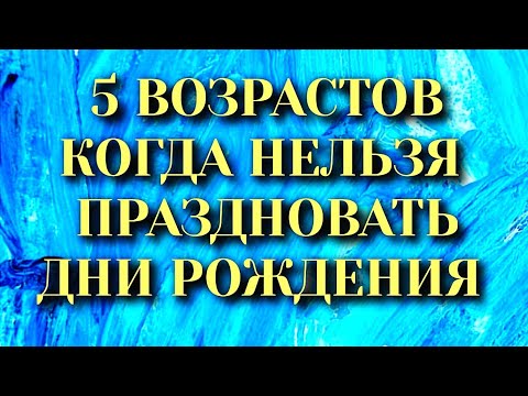 Видео: 5 возрастов, когда нельзя праздновать дни рождения!