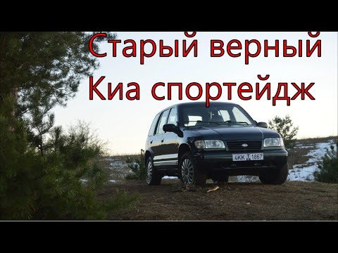 Видео: Киа Спортейдж I - Простыми словами о простом авто.