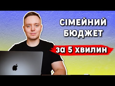 Видео: Як я РАХУЮ місячні ВИТРАТИ за 5 ХВИЛИН 💵 Сімейний бюджет