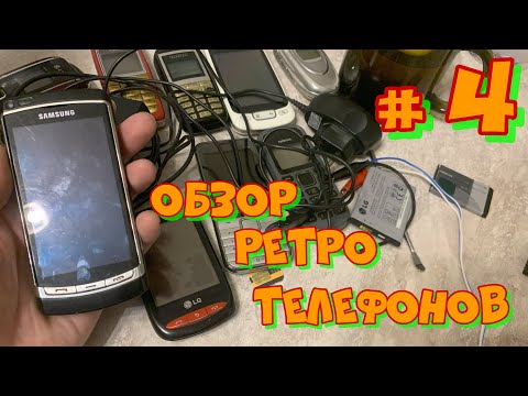Видео: Обзор ретро телефонов с Авито | часть 4