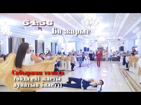 Видео: Би жарыс. Сабыржан тойда екі жасты аунатып билетті🔥🔥🔥😂#СупертамадаСабыржан #Бижарыс #Нұрсұлтантой