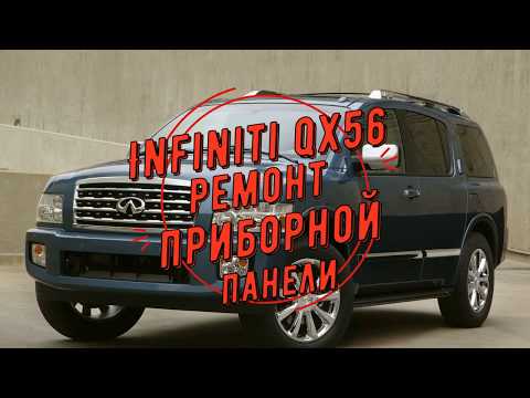 Видео: Ремонт приборной панели Infiniti Qx56