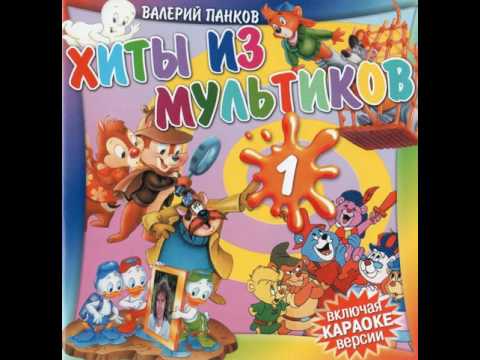 Видео: Хиты из мультиков. Часть 1 (1998) - 10. Утиные истории караоке