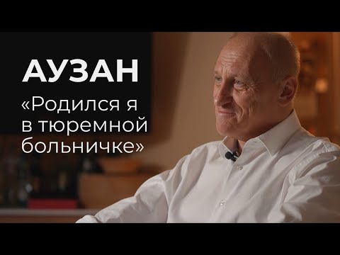 Видео: Александр Аузан: «Родился я в тюремной больничке»