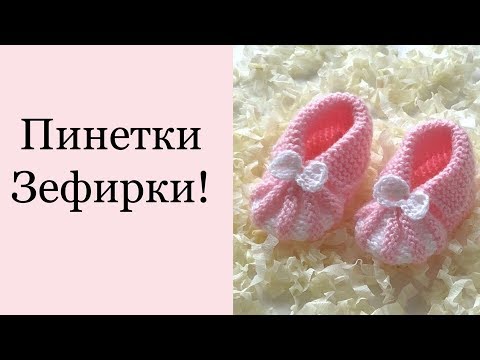 Видео: Пинетки Зефирки спицами | Вязание для начинающих.| knitting