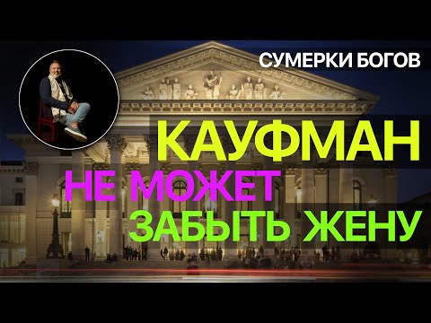 Видео: Сумерки богов. КАУФМАН НЕ МОЖЕТ ЗАБЫТЬ ЖЕНУ