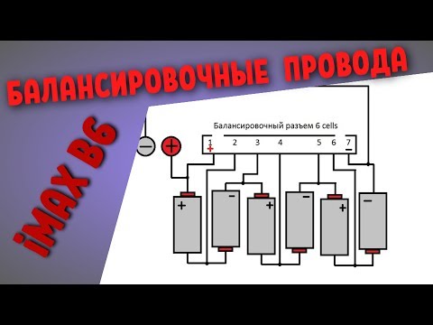 Видео: БАЛАНСИРОВОЧНЫЙ провод для Imax B6. ПОДКЛЮЧЕНИЕ балансировочного РАЗЪЕМА?