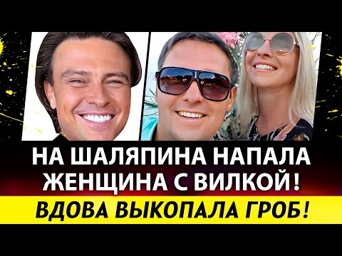 Видео: На Шаляпина напала женщина с вилкой! Вдова Шатунова регистрирует бренд. Пропали не только Усольцевы