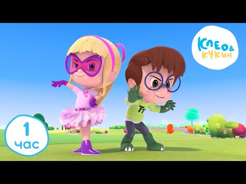 Видео: 💥 Клео и Кукин ❤️ЛУЧШИЕ СЕРИИ 2022 ГОДА❤️1 ЧАС 🕜 Лучшие мультики и песенки для детей👶 Cleo y Cuquin