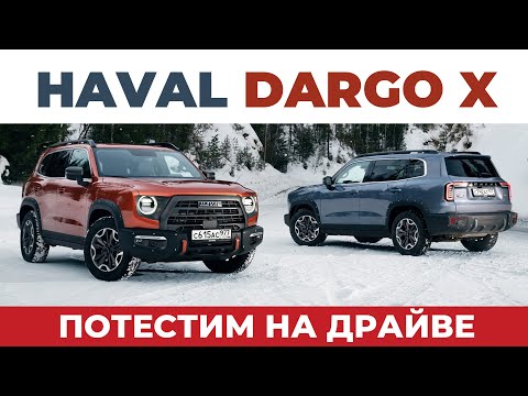 Видео: ПОТЕСТИМ НА ДРАЙВЕ - HAVAL DARGO X