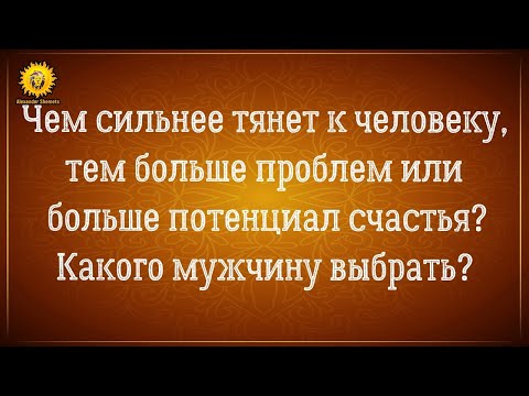 Видео: Чем сильнее тянет к человеку тем больше проблем или счастья? Какого мужчину выбрать? Александр Шемец