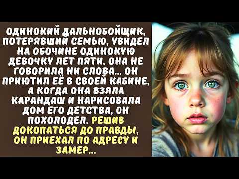 Видео: ДАЛЬНОБОЙЩИК подобрал на трассе НЕМУЮ девочку, а когда она нарисовала его старый дом...