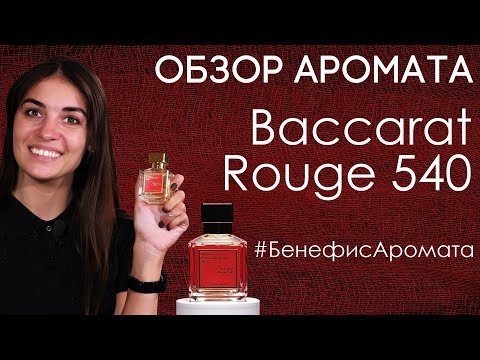 Видео: Обзор и отзывы о Baccarat Rouge 540 (Баккара Руж) Francis Kurkdjian от Духи.рф | Бенефис аромата