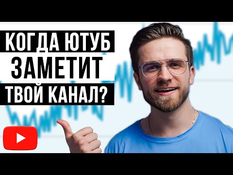 Видео: Когда Ютуб Начинает Продвигать Маленькие Каналы? ОТВЕТ НАЙДЕН!