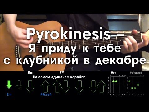 Видео: Pyrokinesis – Я приду к тебе с клубникой в декабре РАЗБОР ПЕСНИ АККОРДЫ И БОЙ (БЕЗ БАРРЭ)
