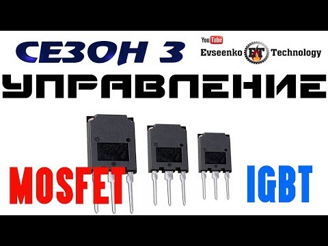 Видео: ✔️Как управлять силовыми ключами MOSFET  IGBT транзистор  электронные самоделки для начинающих