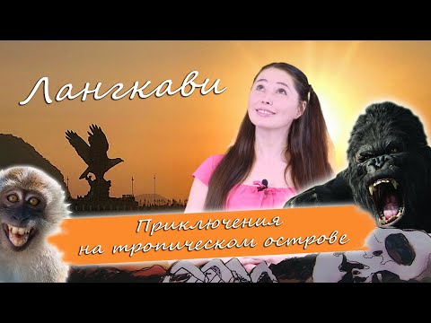 Видео: Лангкави. Самостоятельное путешествие. Обзор курорта. Экскурсии и достопримечательности