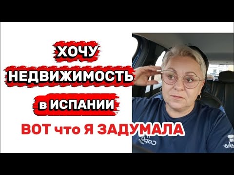 Видео: ДОМ или квартира ?!Почему именно сейчас? В Испании  жить на ПЕРВОМ этаже я вам НЕ СОВЕТУЮ🤷🤦/