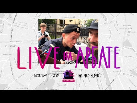 Видео: Noize MC — Live на Арбате