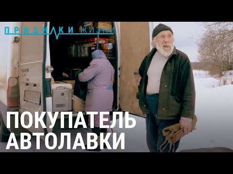 Видео: Покупатель автолавки | ПРИЗНАКИ ЖИЗНИ