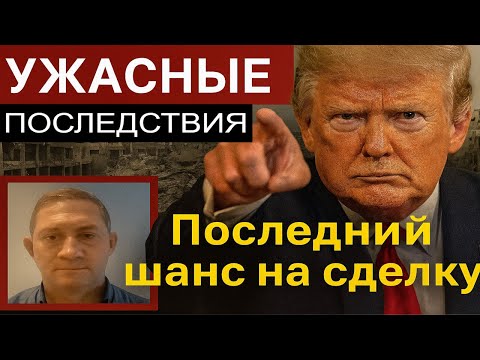 Видео: Шоковый сценарий: Если сделка сорвётся — Трамп объявит виновного!