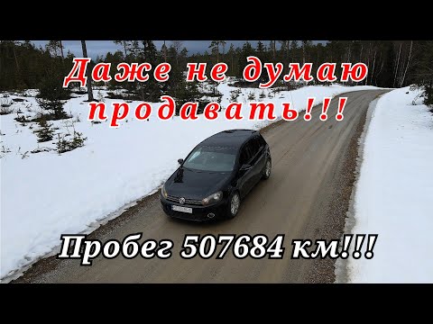 Видео: Пробег 500 тыс. км!!! Мы не собираемся его продавать! Volkswagen Golf 6.