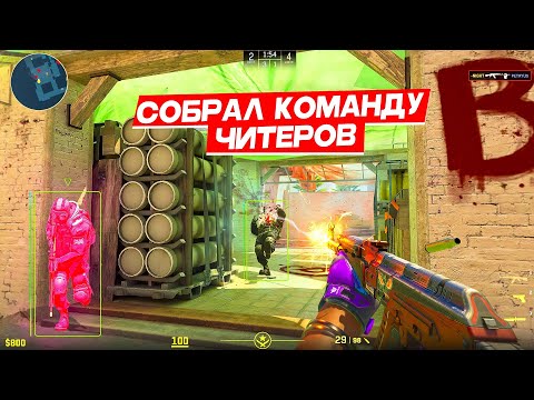 Видео: ПРЕМЬЕР С СОФТОМ — СОБРАЛ КОМАНДУ ЧИТЕРОВ