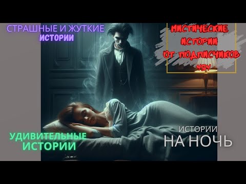 Видео: Мистические истории (озвучка) #мистика  #историиизжизни #страшныеистории #историинаночь #454