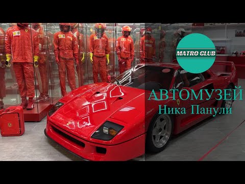 Видео: Автомузей Ника Панули / MATRO CLUB