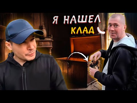 Видео: Я Нашел Клад! Что скрывалось внутри