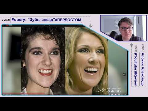 Видео: Зубы звёзд - обсуждение этого стоматологами верный признак #ПЕРДОСТОМ 4K