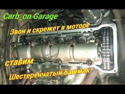 Видео: Что звенит в моторе Ваз классика? Ставим башмак с шестерней. Carb_on Garage