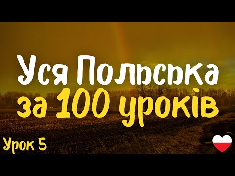 Видео: Уся Польська за 100 уроків!  Урок 5 | Польська мова легко і швидко | Найважливіші слова і фрази