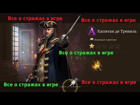 Видео: Guns of glory Стражи в поход / Каких стражей назначать в поход и оборону / Влияние стражей