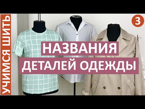 Видео: УЧИМСЯ ШИТЬ - 3. Названия деталей одежды. Учимся понимать швейный язык.