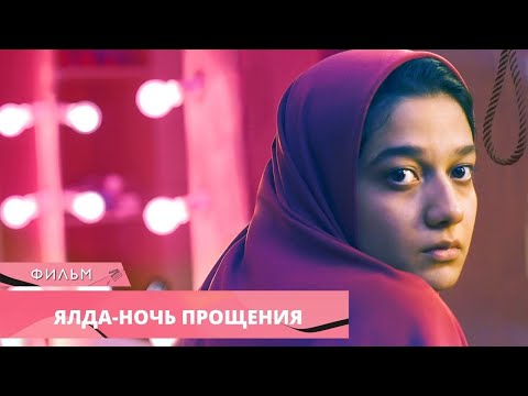 Видео: СЛУЧАЙНО УБИЛА МУЖА И ПРИГОВОРЕНА К СМЕРТИ! Ялда — ночь прощения. Лучшие Фильмы