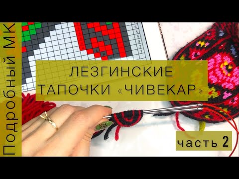 Видео: ЛЕЗГИНСКИЕ ТАПОЧКИ ЧИВЕКАР Мастер-Класс // набор петель // МЫСОК часть 2