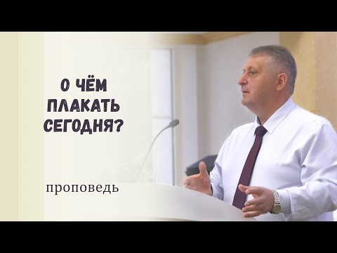Видео: О чём плакать сегодня? / Проповедь