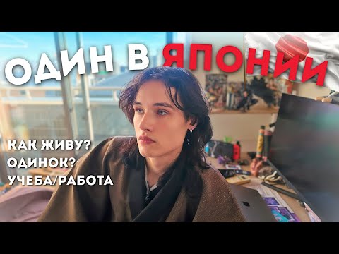 Видео: Жизнь в Японии изнутри | Одиночество · Работа · Учёба