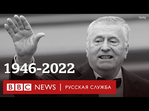 Видео: Жириновский: 30 лет при власти. Самые яркие цитаты политика