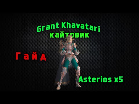 Видео: LineAge 2 Asterios x5 Гайд "Grant Khavatari" (Кайтовик)