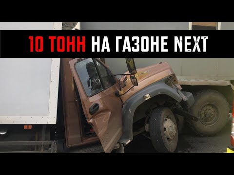 Видео: Я возил 10 ТОНН на ГАЗОНЕ!!! Почему ТРОЙНОЙ перегруз это нормально?!