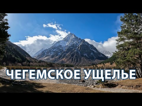 Видео: Чегемское ущелье. Ледник Шаурту. Гора Зинки. Кабардино-Балкария