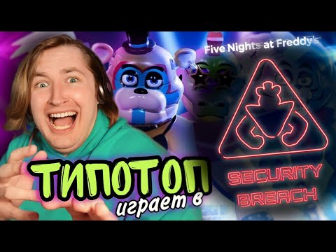 Видео: ТипоТоп играет в #1 Five Nights at Freddy's Security Breach - Поппи Плейтайм во вселенной ФНАФ