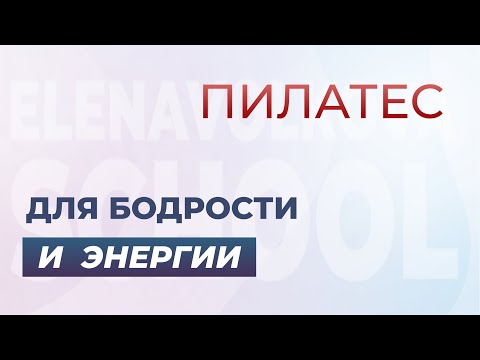 Видео: Пилатес для бодрости и энергии