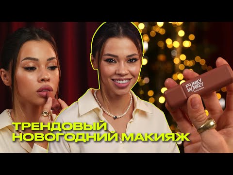 Видео: Новогодний макияж и бьюти-тренды 2023 года | Что? Куда? Зачем?