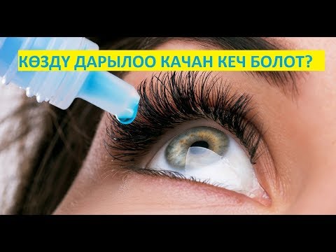 Видео: КӨЗДҮ ДАРЫЛОО КАЧАН КЕЧ БОЛОТ. ДАБАГЕР. NewTV